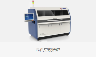 低空洞焊接設(shè)備廠家